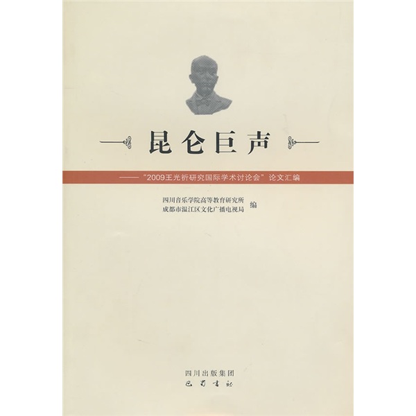 昆仑巨声:“2009王光祈研究国际学术讨