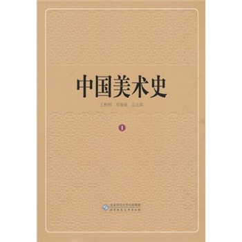 中国美术史（第1卷）