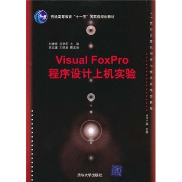 Visual FoxPro程序设计上机实验