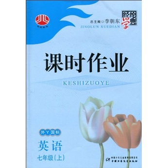 经纶学典课时作业：英语（7年级上）（外Y国标）封面