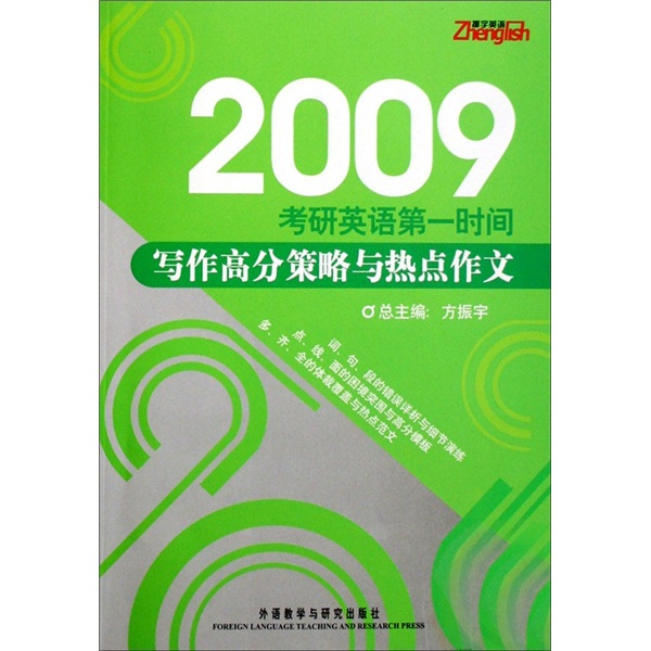 2009考研英语第一时间：写作高分策略与热点作文