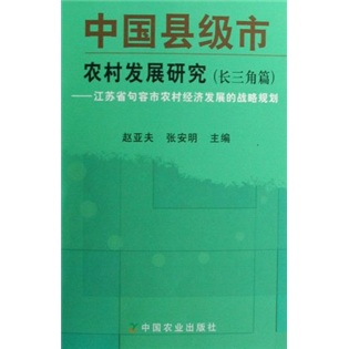 中国县级市农村发展研究(长三角篇):江苏