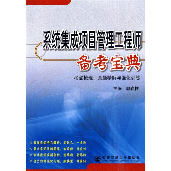 系统集成项目管理工程师备考宝典：考点梳理、真题精解与强化训练 