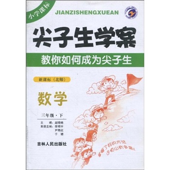 尖子生学案：数学（3年级下）（新课标·北师）封面
