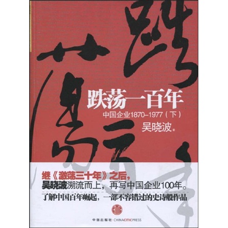 【正版】跌荡一百年中国企业1870-1977下