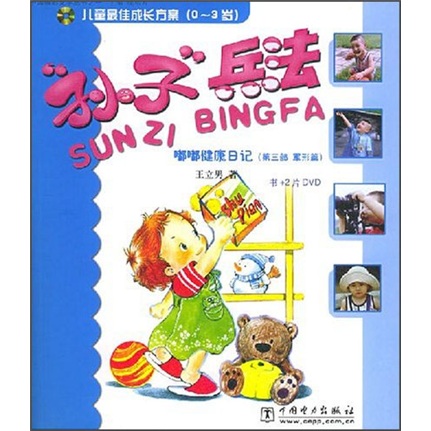孙子兵法：嘟嘟健康日记（第3部&middot;军形篇）