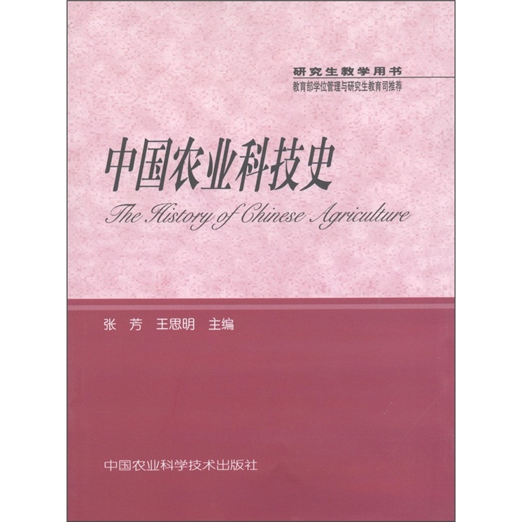 中国农业科技史