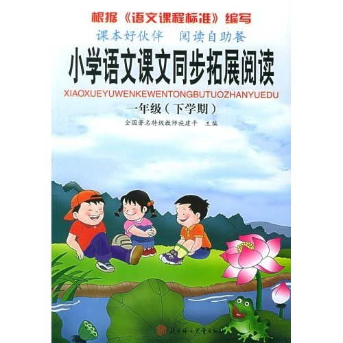 小学语文课文同步拓展阅读：1年级（下学期）封面