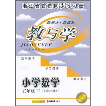 教与学：小学数学（5年级下）（新课标人教版）封面
