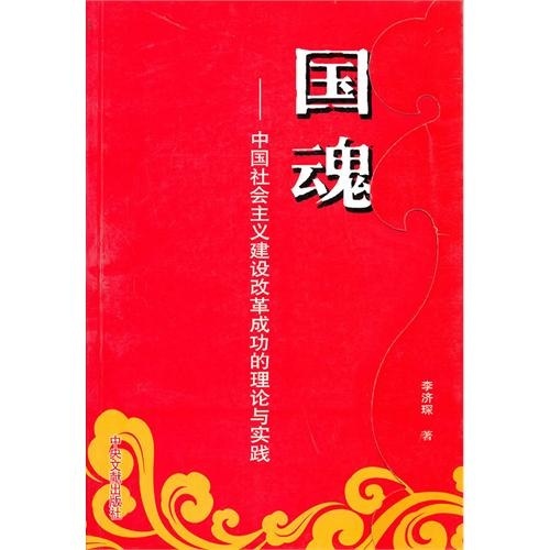 国魂：中国社会主义建设改革成功的理论与实践