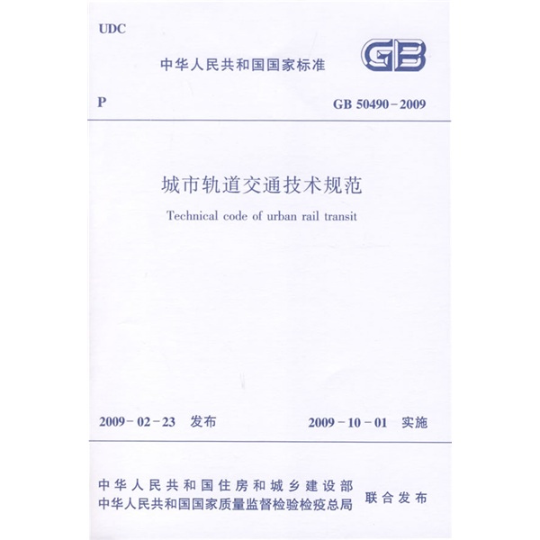 中华人民共和国行业标准：GB 50490-2009 城市轨道交通技术规范