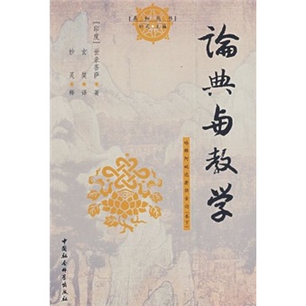 论典与教学：略释阿毗达磨俱舍论（卷下）
