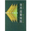 货币政策规则