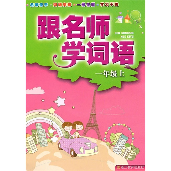 跟名师学词语（1年级上）封面
