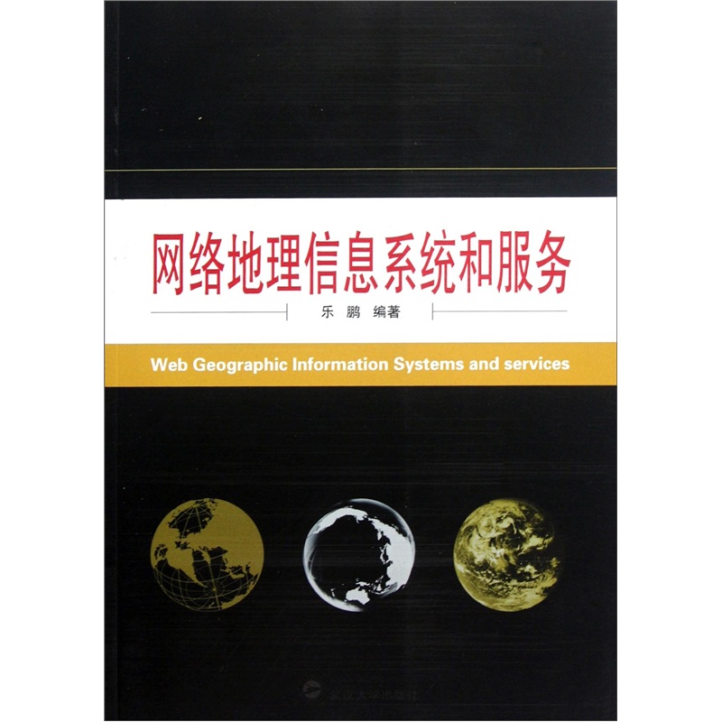 网络地理信息系统和服务