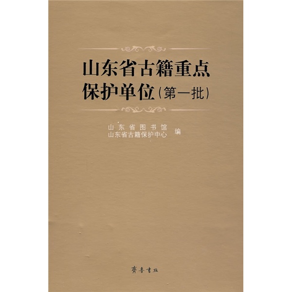 山东省古籍重点保护单位1