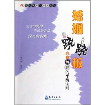 正版现货 婚姻蹊跷板9787502948887气象出版