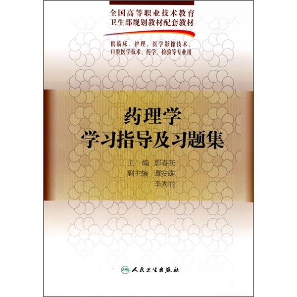 药理学学习指导及习题集（供临床、护理、医学影像技术口腔医学技术、药学、检验专业用）