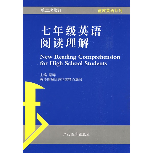 蓝皮英语系列：7年级英语阅读理解封面
