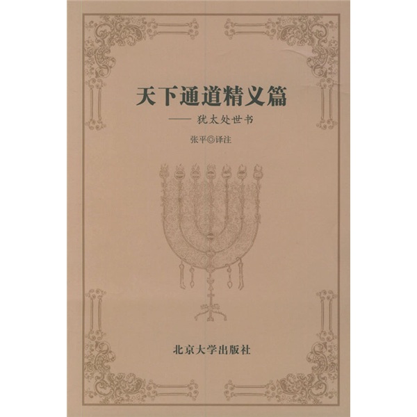犹太处世书：天下通道精义篇