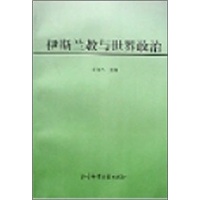 伊斯兰教与世界政治