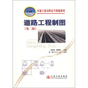 道路工程制图（第2版）