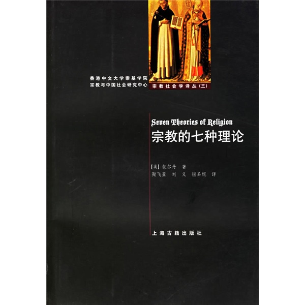 宗教的七种理论