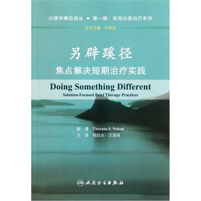 另辟蹊径：焦点解决短期治疗实践