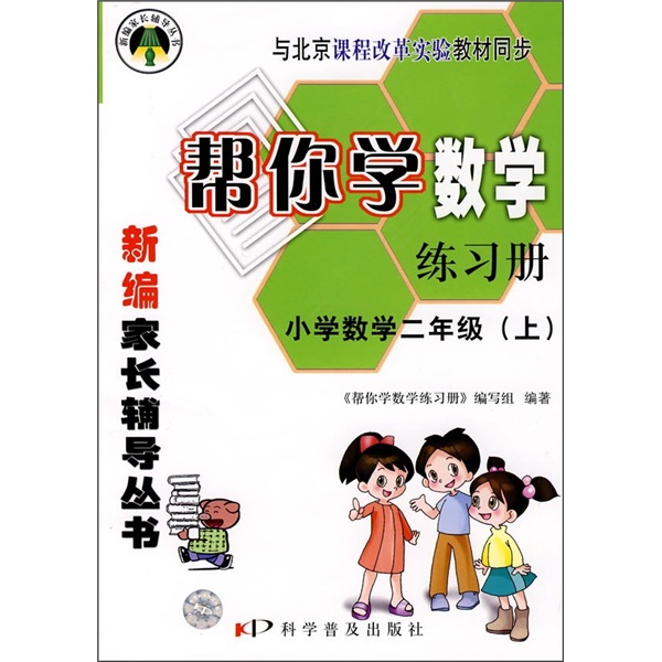 帮你学数学练习册：小学数学（2年级）（上）（与北京课程改革实验教材同步）封面
