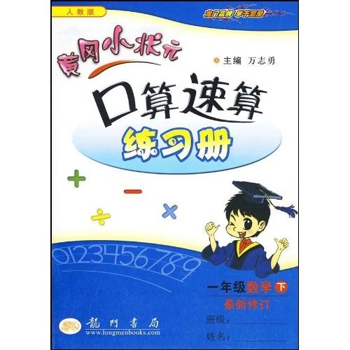 国学启蒙第一书·黄冈小状元作业本口算速算：1年级数学（下）（人教版）（最新修订）封面
