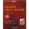你必须知道的495个C语言问题(图灵出品)