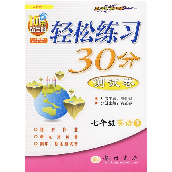 轻松练习30分测试卷：7年级英语（下）（人教版）封面