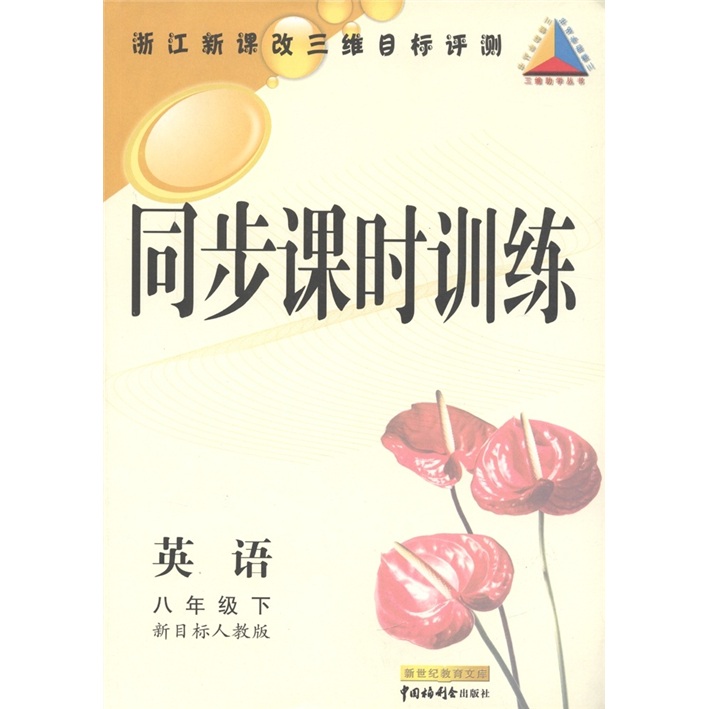 三维助学丛书·同步课时训练：英语（8年级下）（新目标人教版）封面