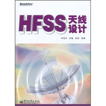 HFSS天线设计(博文视点出品)