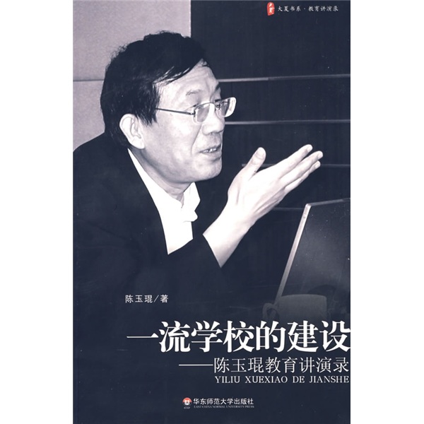 一流学校的建设：陈玉琨教育讲演录