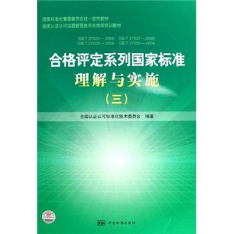 合格评定系列国家标准理解与实施3
