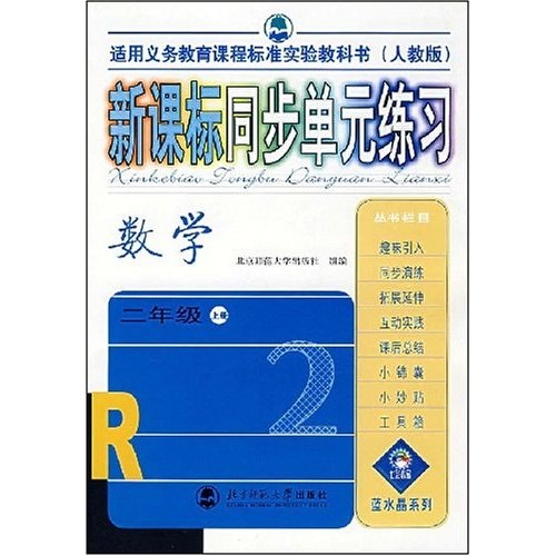 新课标同步单元练习：数学2年级（上册）（人教版）封面