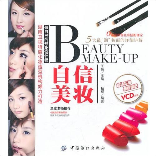 正版现货 自信美妆9787506471725中国纺织