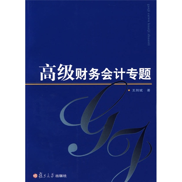 高级财务会计专题