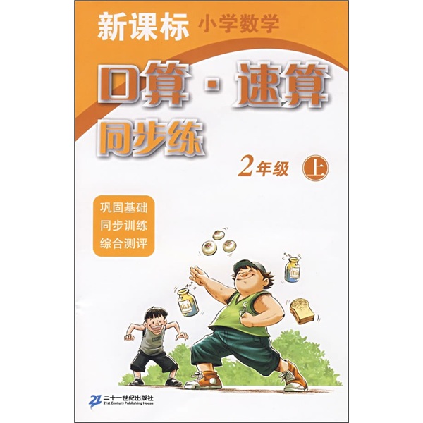 新课标小学数学：口算·速算同步练（2年级上）封面