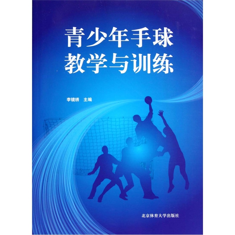 青少年手球教学与训练