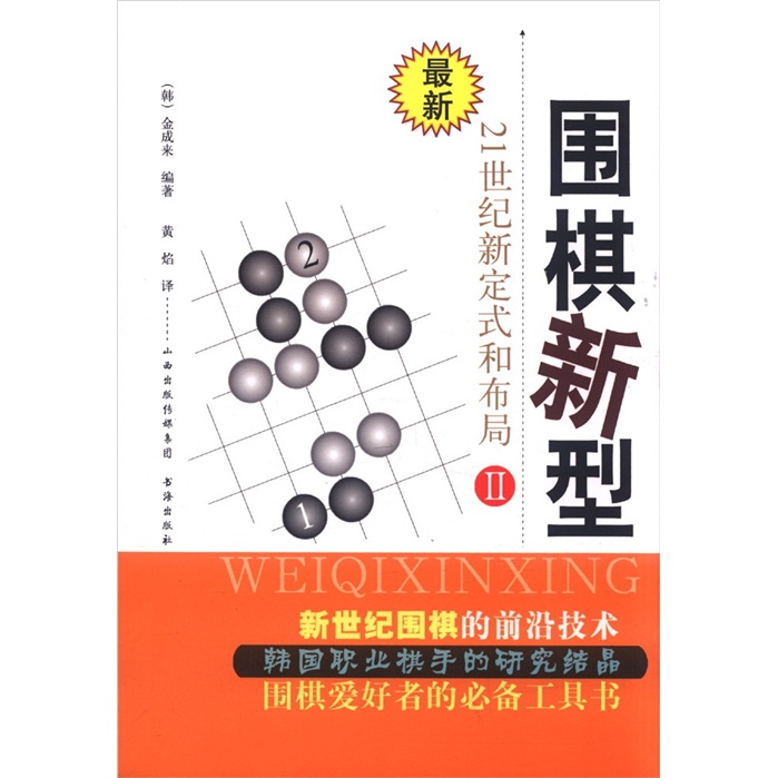 围棋新型2：21世纪新定式和布局