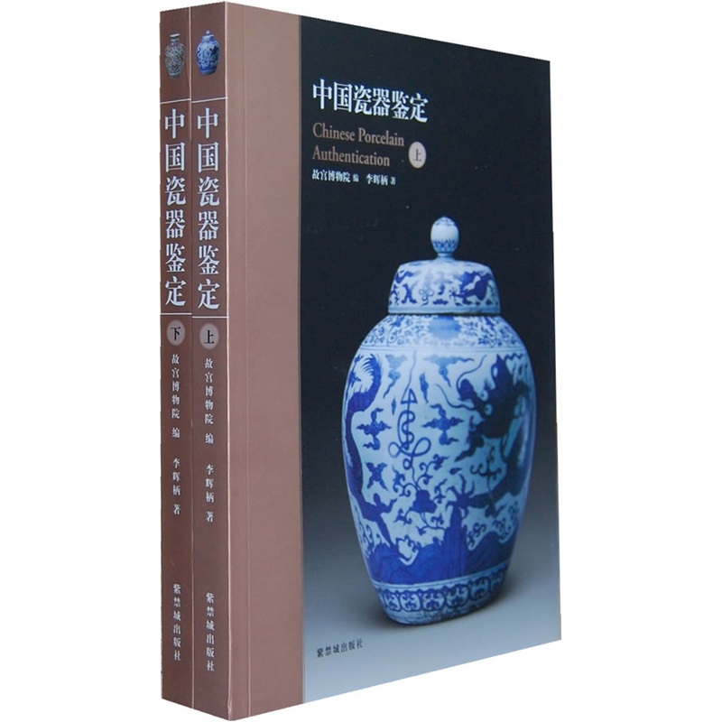 中国瓷器鉴定(套装共2册)