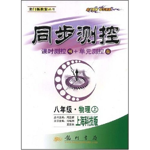 同步测控龙门新教案：8年级物理（上）（上海科技版）封面