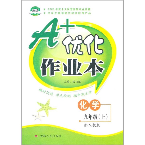 A+优化作业本：化学（9年级上）（配人教版）封面