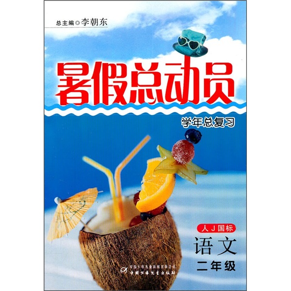 暑假总动员学年总复习：语文（2年级）（人J国标）封面