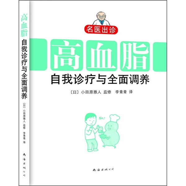 名医出诊：高血脂自我诊疗与全面调养