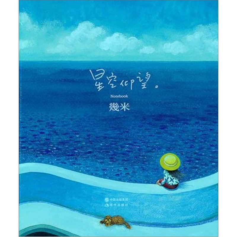 几米:星空仰望(几米作品《星空》衍生笔记书2011年版)