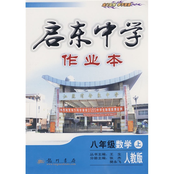 启东中学作业本：8年级数学（上）（人教版）封面