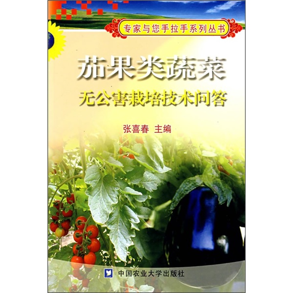 茄果类蔬菜无公害栽培技术问答